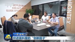 【一线调研】织进面料里的“立异因子