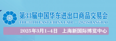 <b>华交会官网(华东进出口商品买卖会)2025</b>